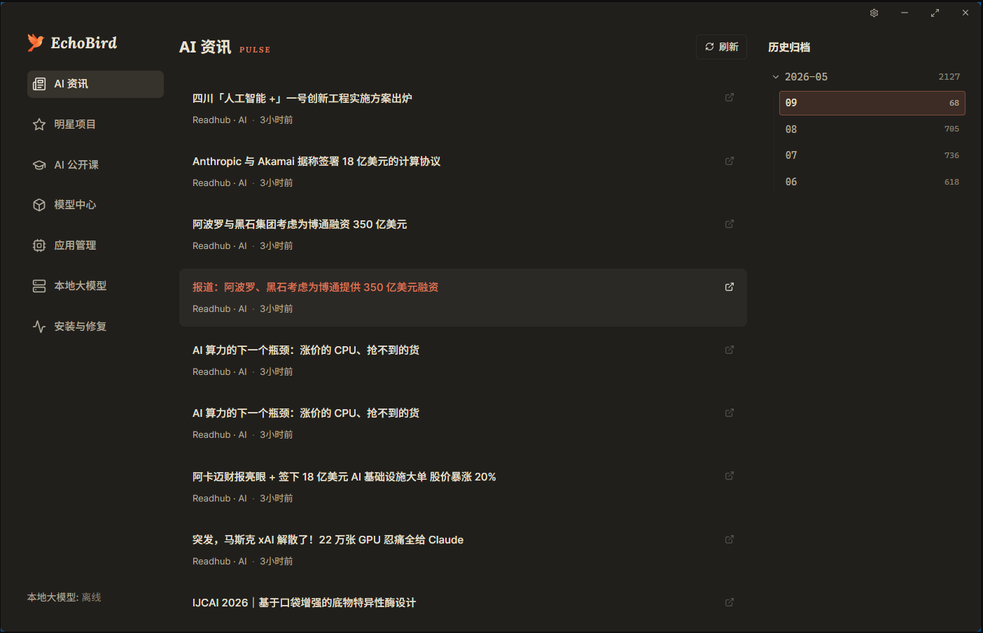 EchoBird 安装后界面