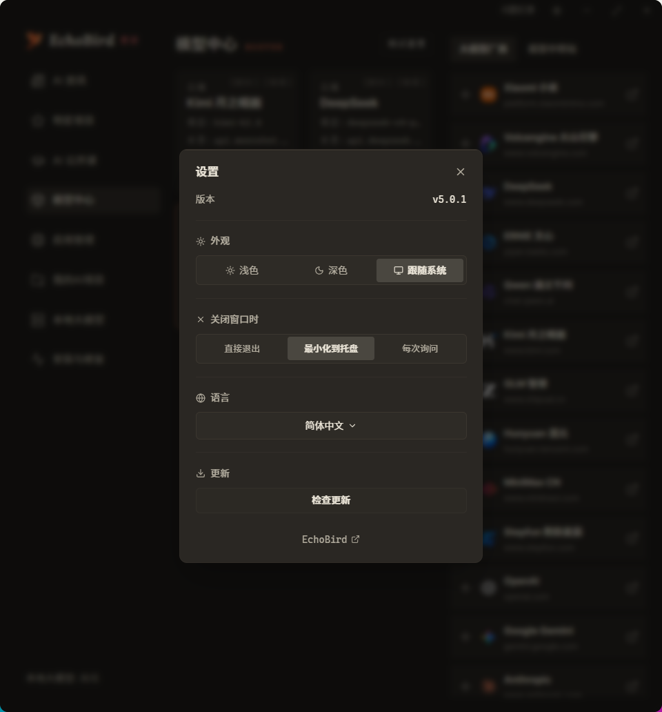 EchoBird 设置