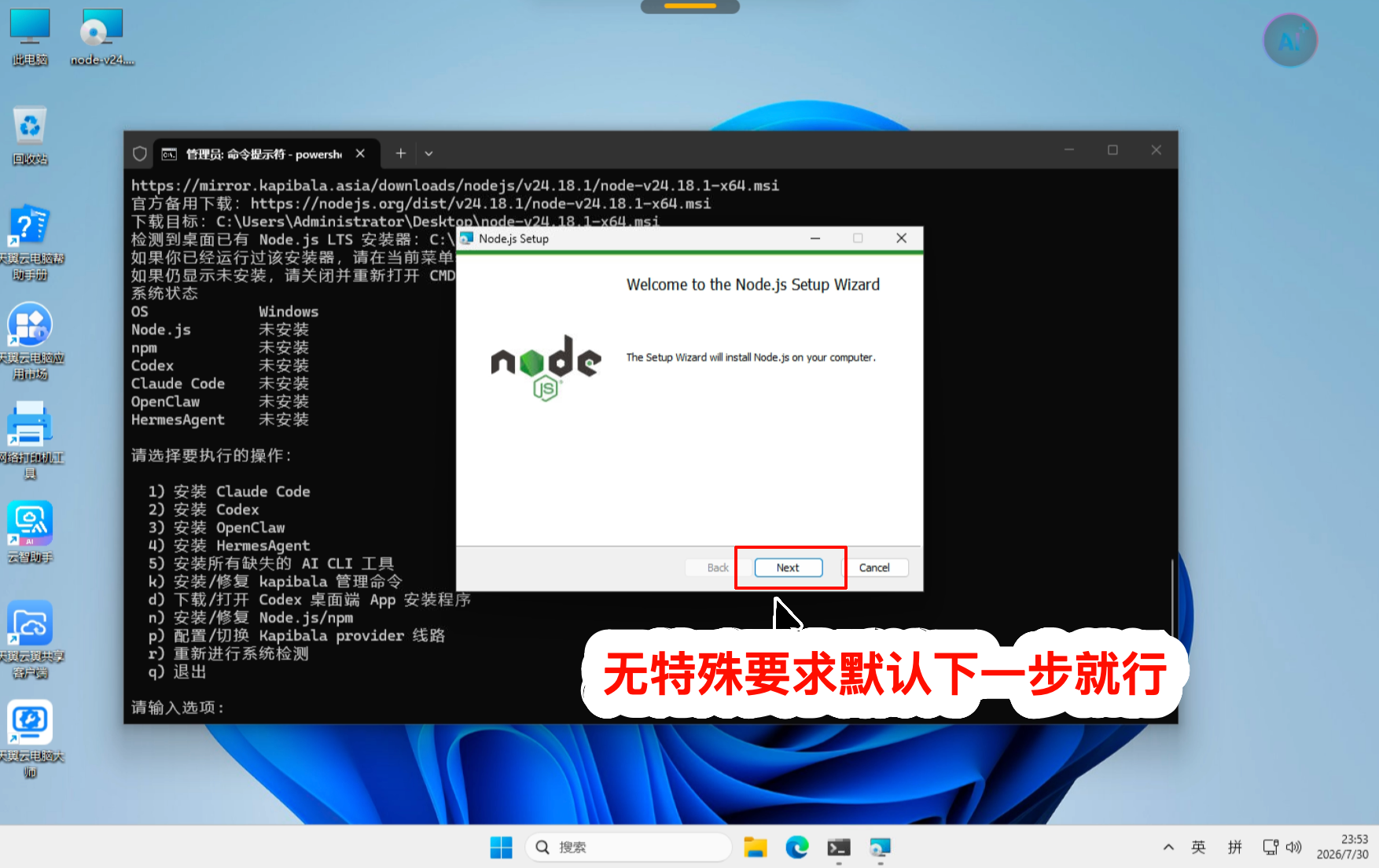 使用默认选项安装 Node.js