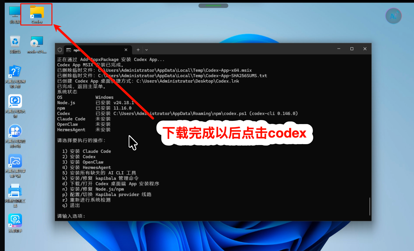安装完成后打开 Codex 桌面端