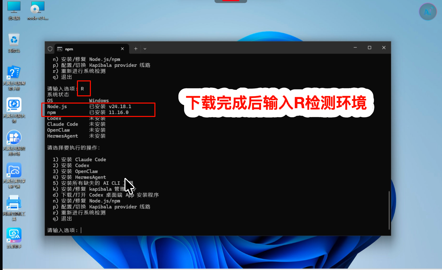 重新检测 Node.js 和 npm 环境